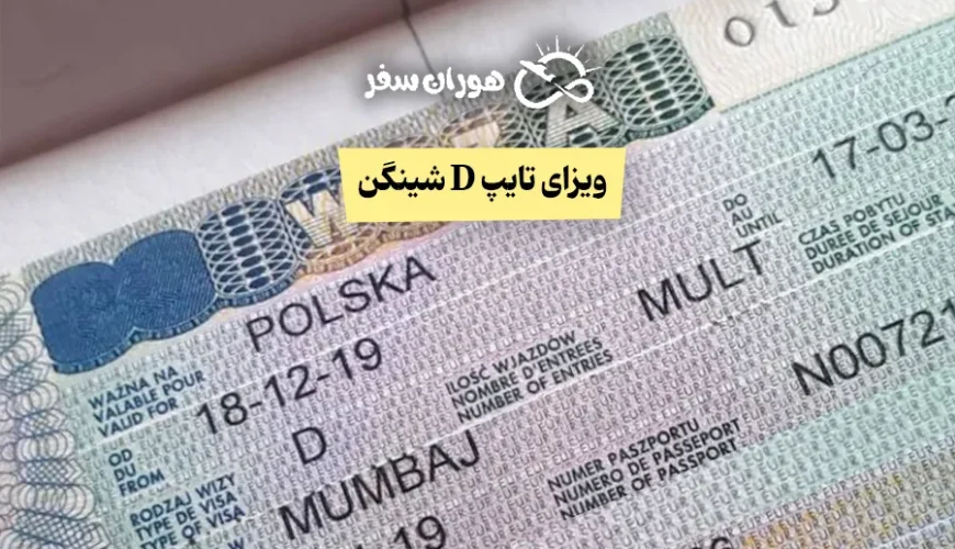 ویزای تایپ D شینگن