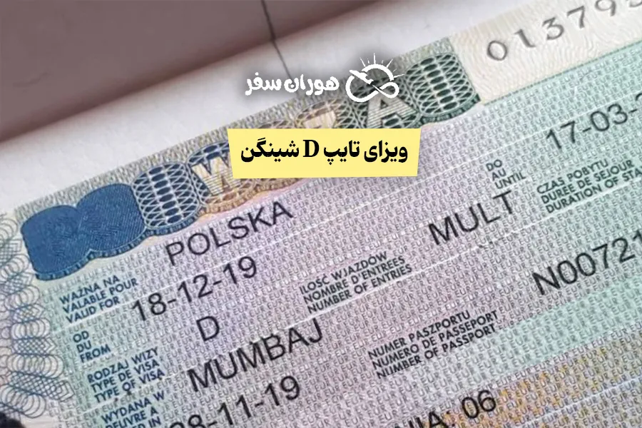 ویزای تایپ D شینگن