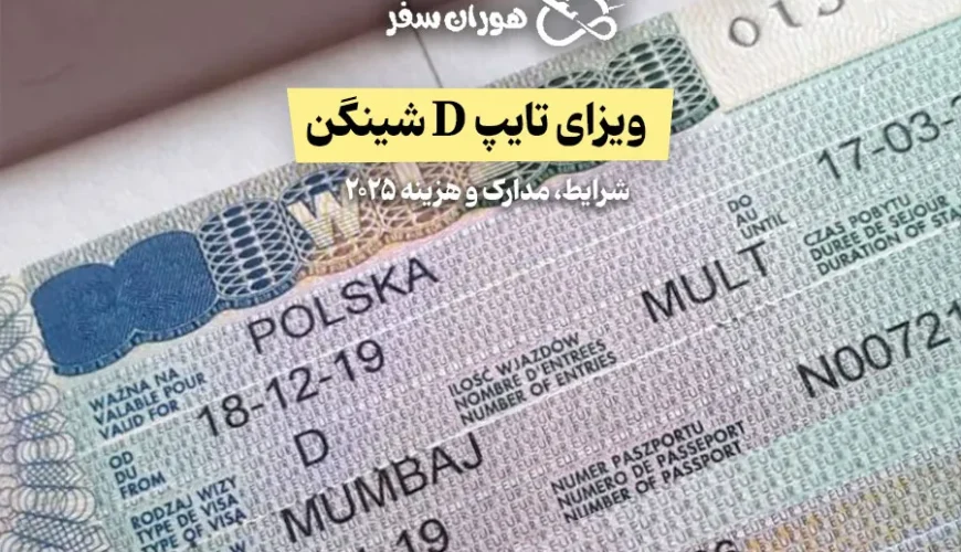 ویزای تایپ D شینگن: شرایط، مدارک و هزینه ۲۰۲۵