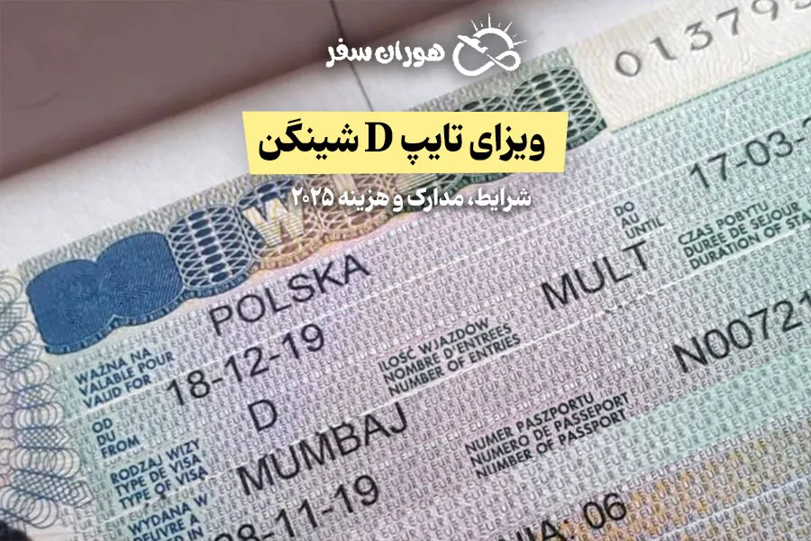 ویزای تایپ D شینگن: شرایط، مدارک و هزینه ۲۰۲۵
