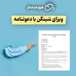 ویزای شینگن با دعوتنامه | شرایط، مدارک و انواع دعوتنامه شینگن