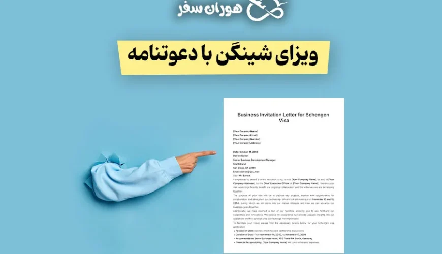 ویزای شینگن با دعوتنامه | شرایط، مدارک و انواع دعوتنامه شینگن