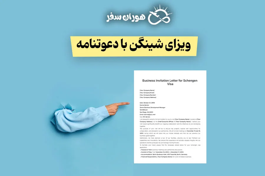 ویزای شینگن با دعوتنامه | شرایط، مدارک و انواع دعوتنامه شینگن