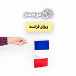 ویزای فرانسه