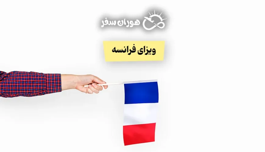 ویزای فرانسه