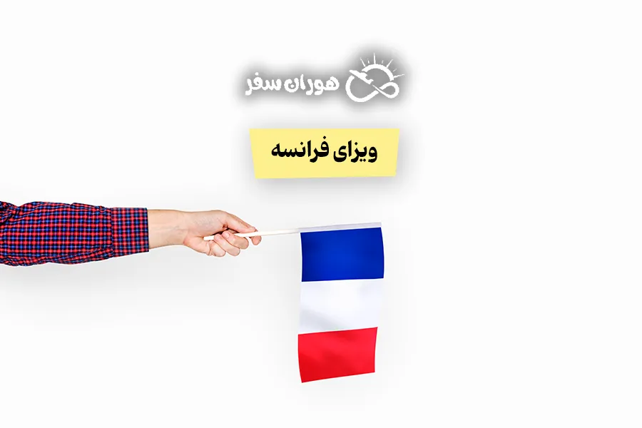 ویزای فرانسه