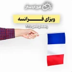 ویزای فرانسه ۲۰۲۵ | شرایط، مدارک، مراحل و هزینه‌ها