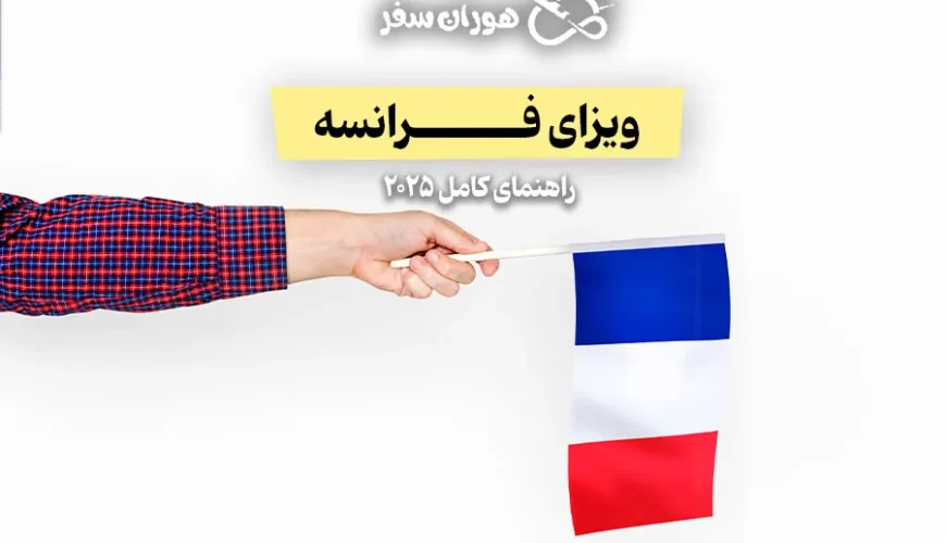 ویزای فرانسه ۲۰۲۵ | شرایط، مدارک، مراحل و هزینه‌ها