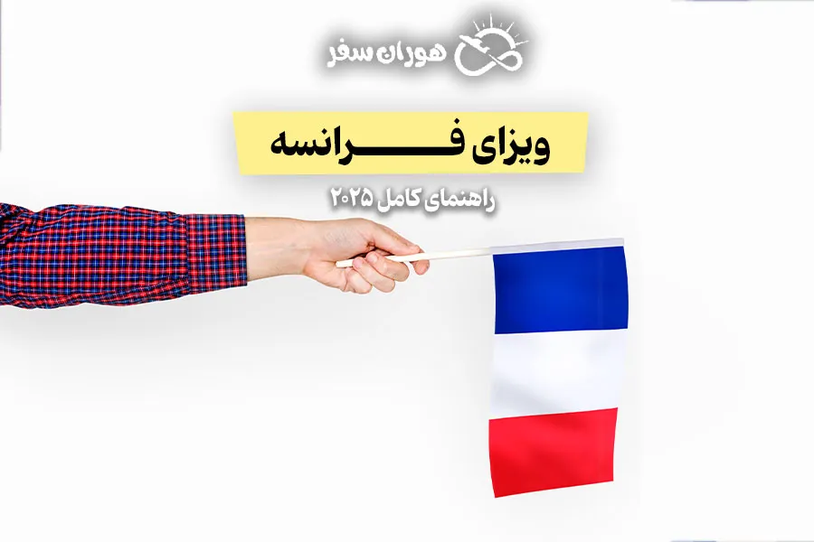 ویزای فرانسه ۲۰۲۵ | شرایط، مدارک، مراحل و هزینه‌ها