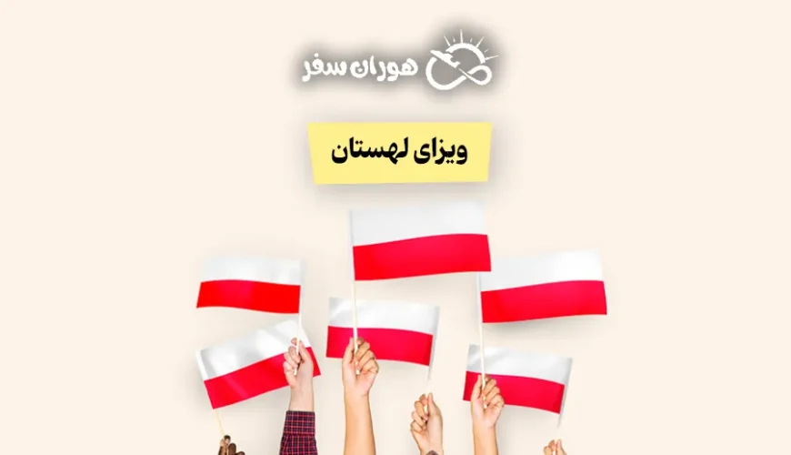 ویزای لهستان