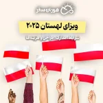 ویزای لهستان ۲۰۲۵ | شرایط، مدارک، مراحل و هزینه‌ها