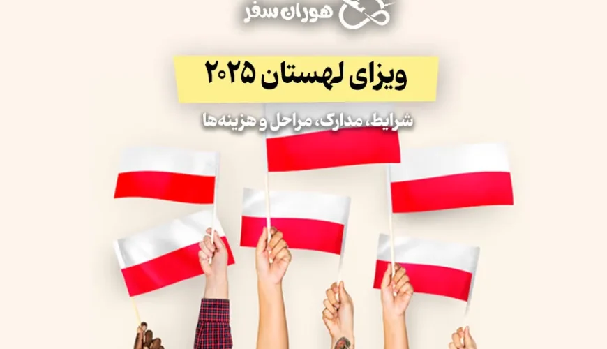 ویزای لهستان ۲۰۲۵ | شرایط، مدارک، مراحل و هزینه‌ها