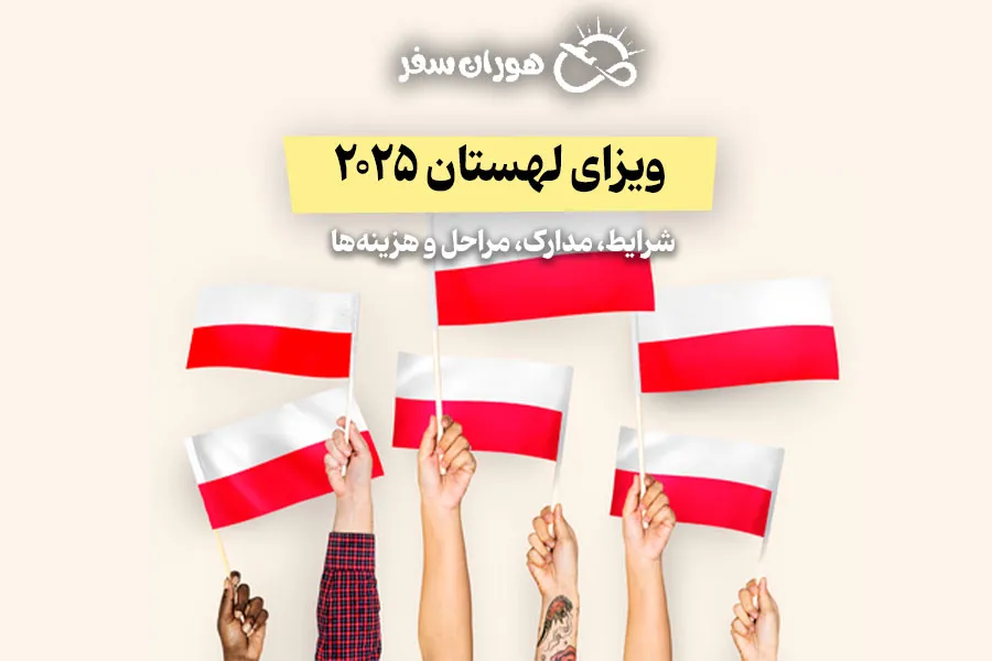 ویزای لهستان ۲۰۲۵ | شرایط، مدارک، مراحل و هزینه‌ها
