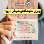 ویزای نمایشگاهی شینگن (اروپا):2025