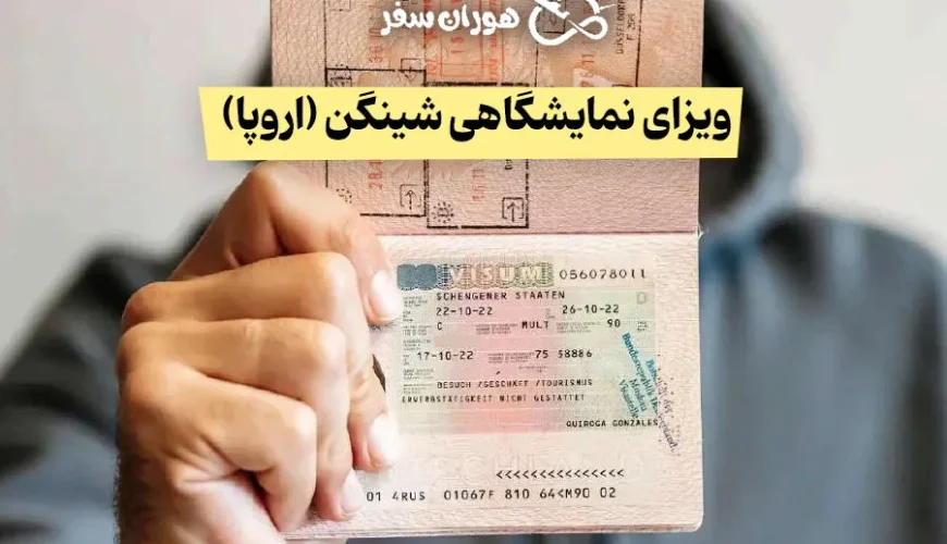 ویزای نمایشگاهی شینگن (اروپا):2025