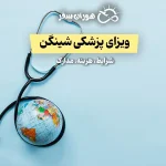 ویزای پزشکی شینگن ۲۰۲۵ | شرایط، هزینه، مدارک