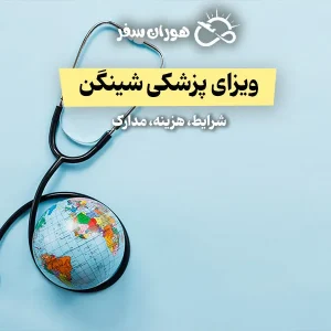 ویزای پزشکی شینگن ۲۰۲۵ | شرایط، هزینه، مدارک