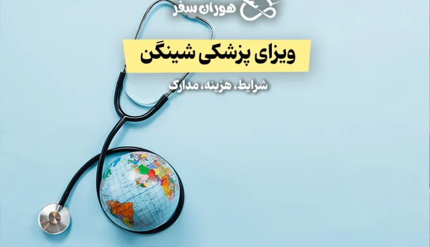 ویزای پزشکی شینگن ۲۰۲۵ | شرایط، هزینه، مدارک
