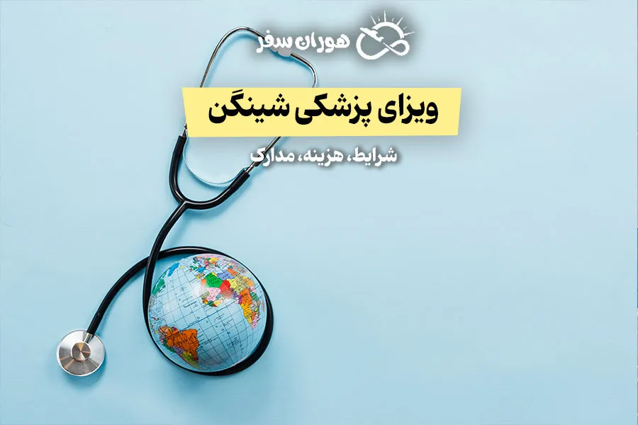 ویزای پزشکی شینگن ۲۰۲۵ | شرایط، هزینه، مدارک