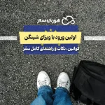 اولین ورود با ویزای شینگن