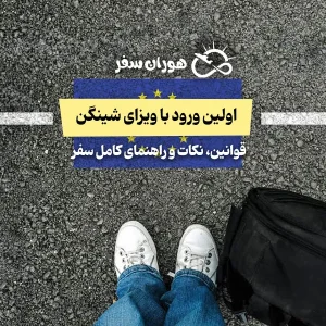 اولین ورود با ویزای شینگن