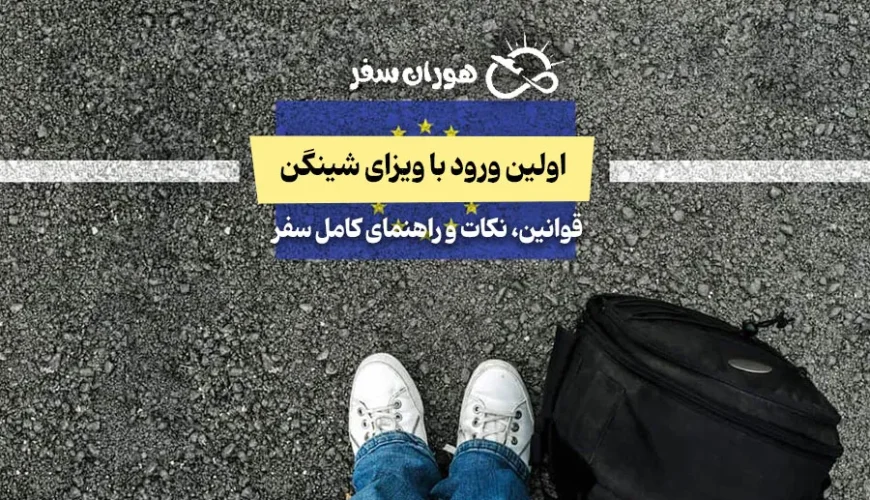 اولین ورود با ویزای شینگن