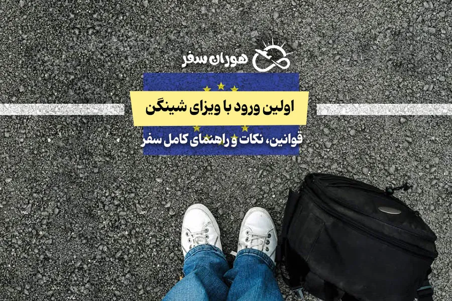 اولین ورود با ویزای شینگن