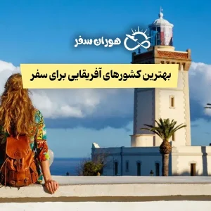 بهترین کشورهای آفریقایی برای مسافرت
