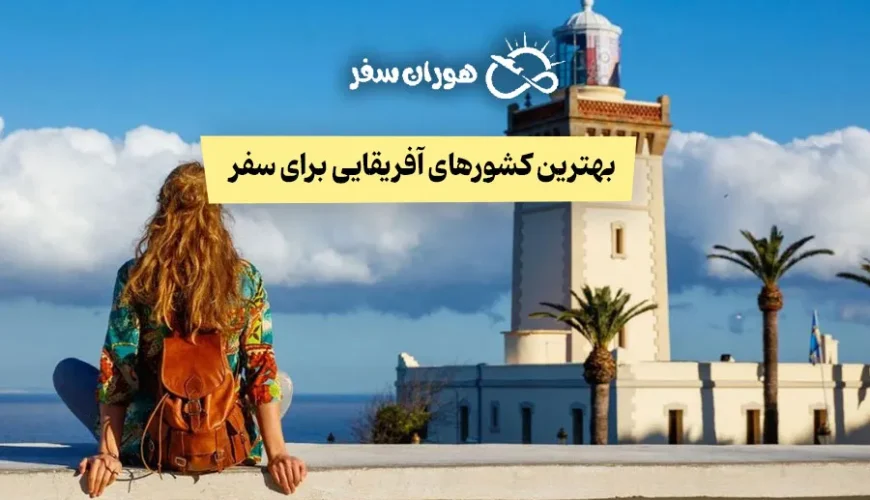 بهترین کشورهای آفریقایی برای مسافرت