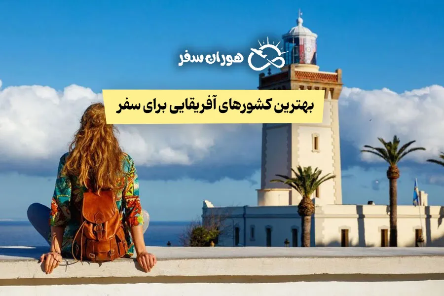 بهترین کشورهای آفریقایی برای مسافرت