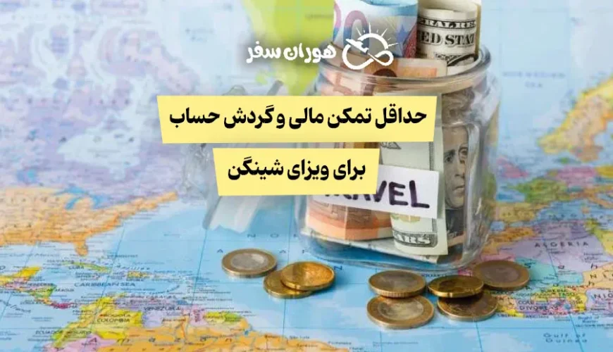 حداقل تمکن مالی و گردش حساب برای ویزای شینگن ۲۰۲۵: راهنمای کامل