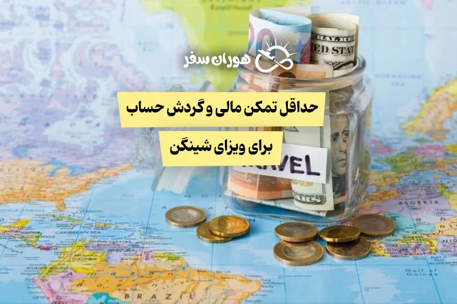 حداقل تمکن مالی و گردش حساب برای ویزای شینگن ۲۰۲۵: راهنمای کامل