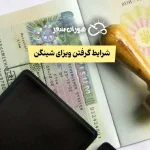 شرایط گرفتن ویزای شینگن + مدارک و نکات کلیدی