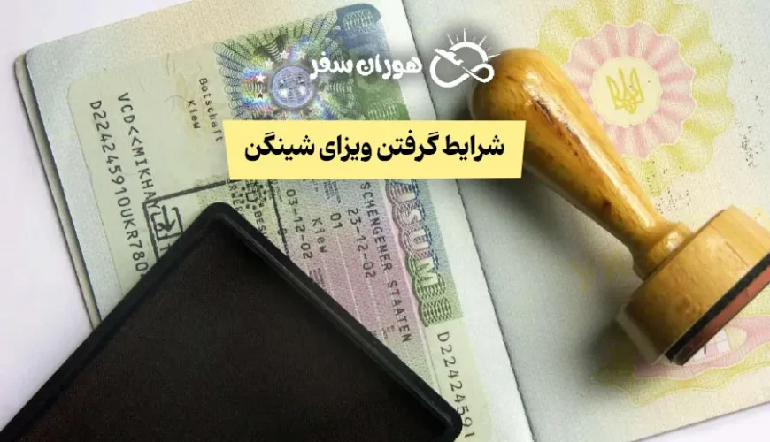 شرایط گرفتن ویزای شینگن + مدارک و نکات کلیدی