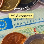 هزینه ویزای شینگن 2025