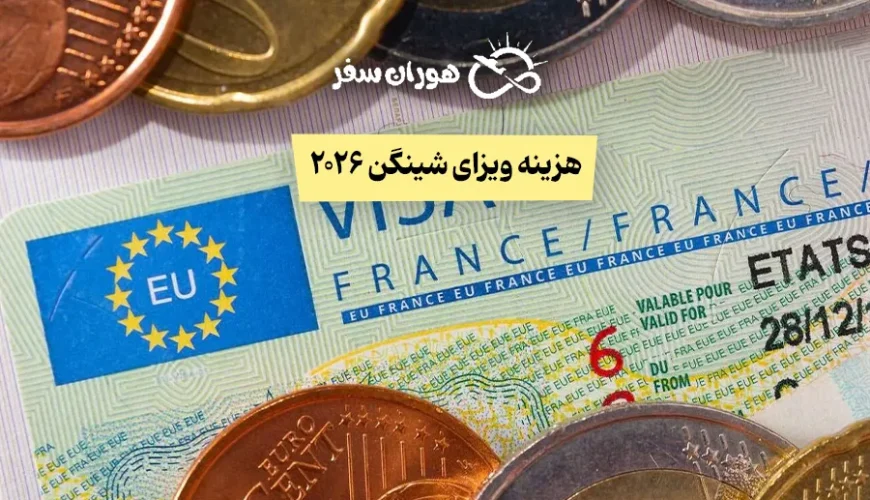 هزینه ویزای شینگن 2026