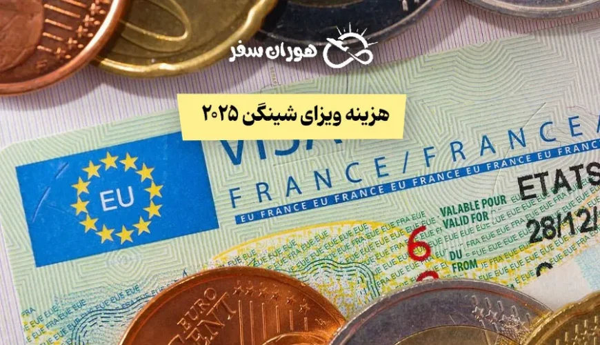 هزینه ویزای شینگن 2025