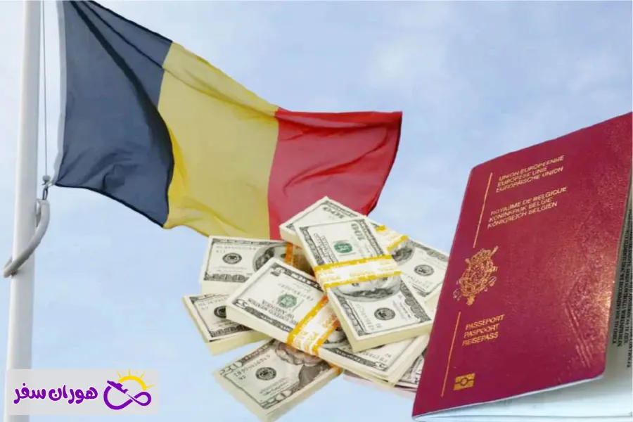 هزینه ویزای شینگن بلژیک برای ایرانیان