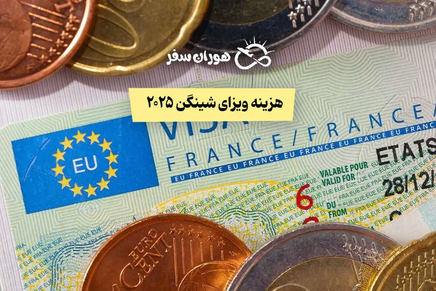 هزینه ویزای شینگن 2025