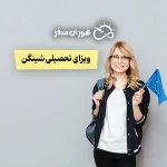 ویزای تحصیلی شینگن
