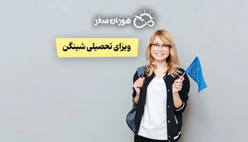 ویزای تحصیلی شینگن