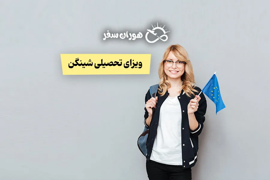 ویزای تحصیلی شینگن