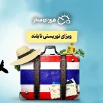 ویزای توریستی تایلند