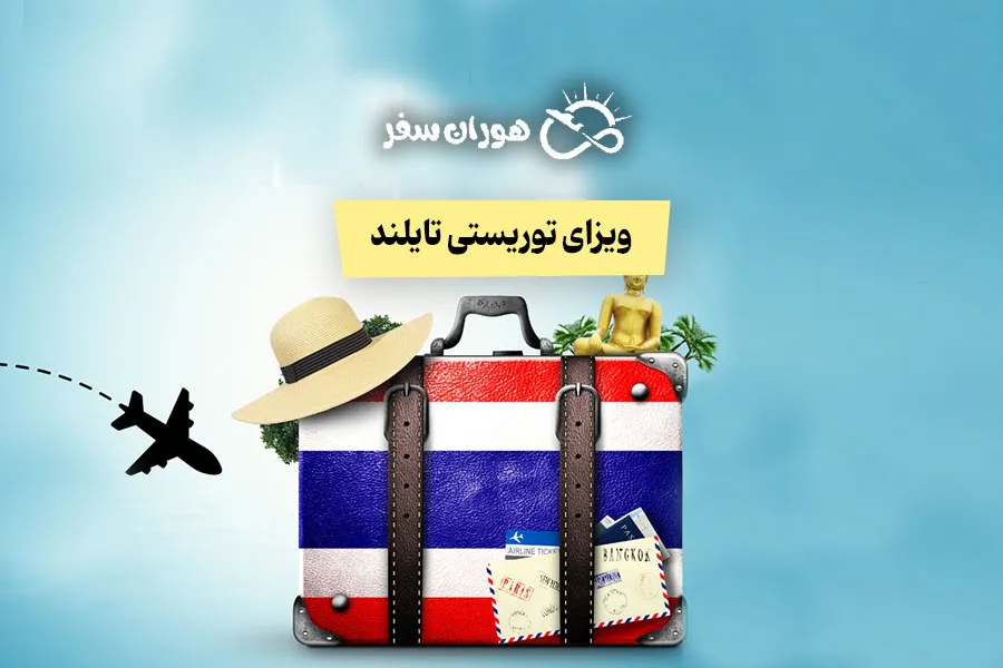 ویزای توریستی تایلند