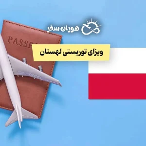 ویزای توریستی لهستان ۲۰۲۵: شرایط، مدارک، هزینه و تمکن مالی