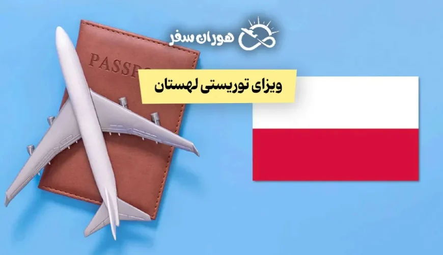 ویزای توریستی لهستان ۲۰۲۵: شرایط، مدارک، هزینه و تمکن مالی