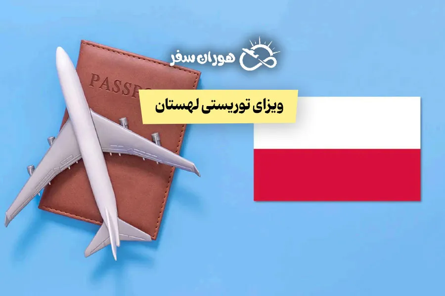 ویزای توریستی لهستان ۲۰۲۵: شرایط، مدارک، هزینه و تمکن مالی