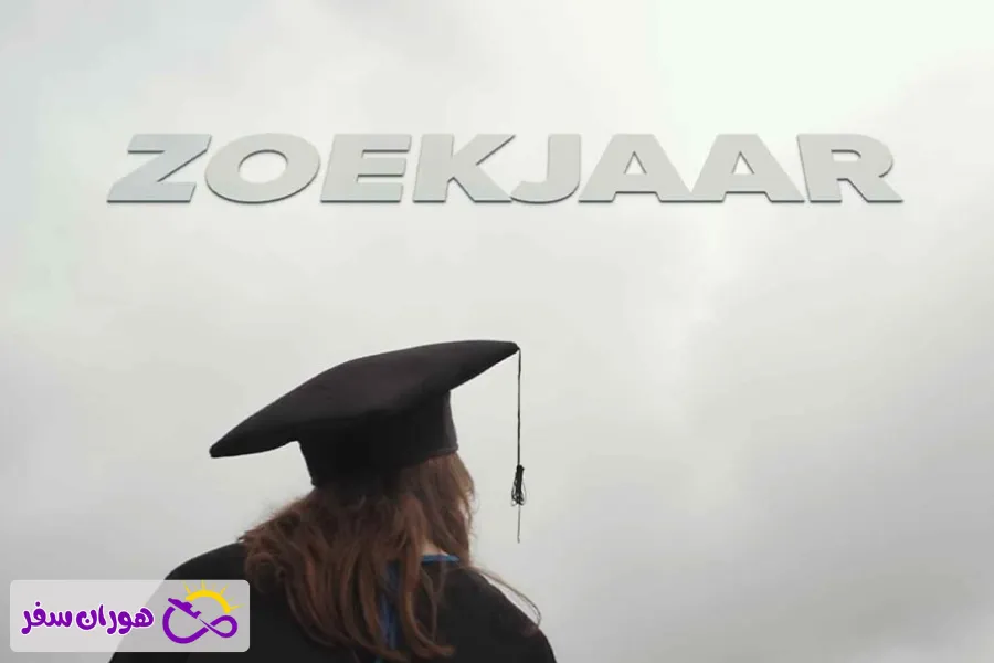 ویزای زوکیار هلند
