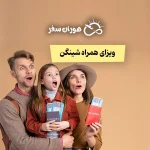 ویزای همره شینگن