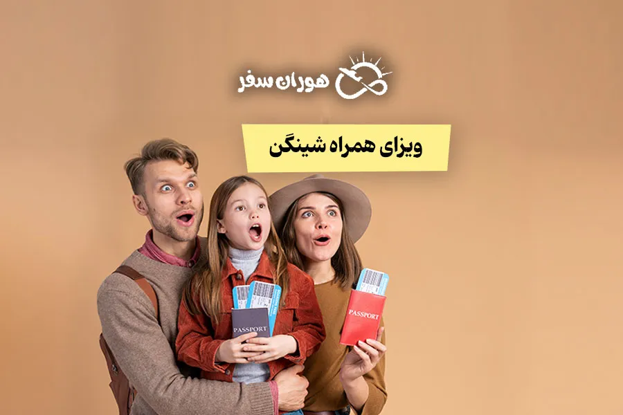 ویزای همره شینگن